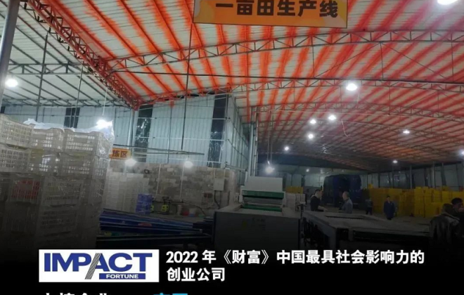 一畝田上榜《財富》2022最具社會影響力創業公司