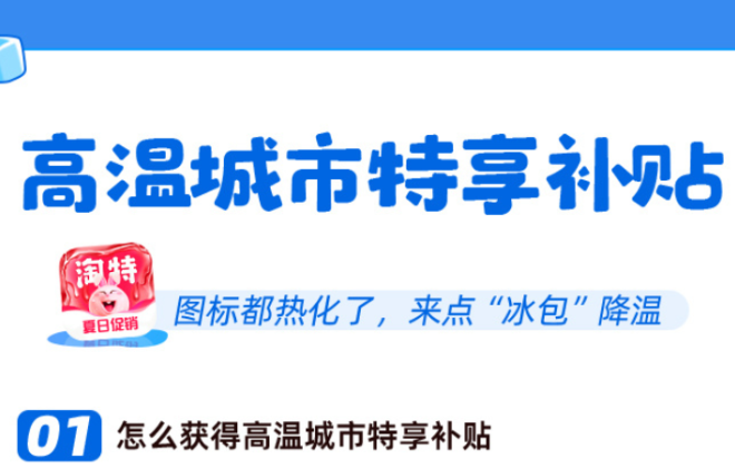 淘特發布高溫城市特享補貼