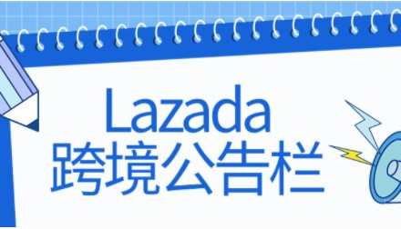Lazada推出品質保障政策（PQ）