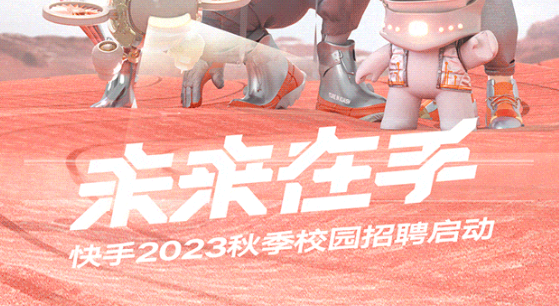 快手啟動2023秋季校園招聘 開放11類200余種崗位