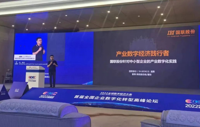 國聯股份出席2022全球數字經濟大會并發表主題演講