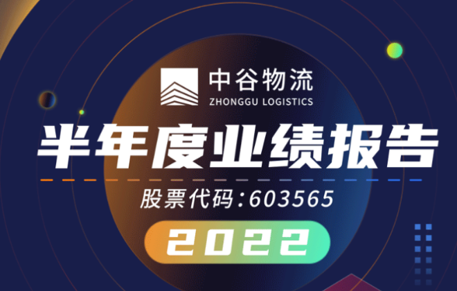 中谷物流上半年營收72.28億元 同比增長28.98%
