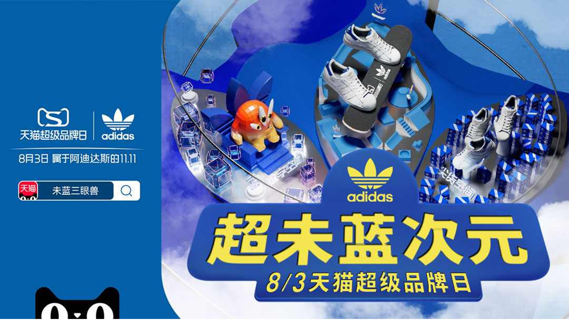 集合！未藍創變者 adidas與天貓共同呈現“天貓超級品牌日”
