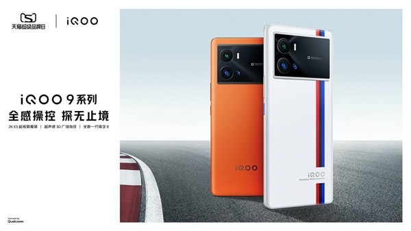 iQOO天貓超級品牌日 iQOO 9系列全面進階 創造極致操控感