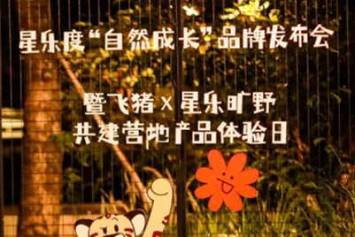 飛豬旅行與星樂度·露營小鎮正式開啟合作