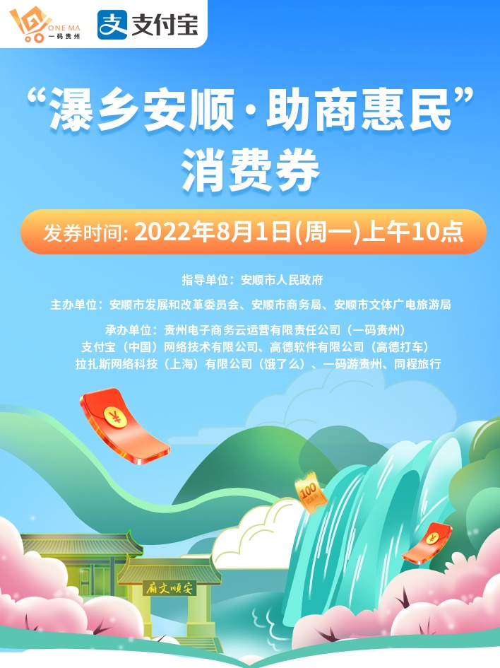 貴州將發放第一批“瀑鄉安順·助商惠民”政府消費券