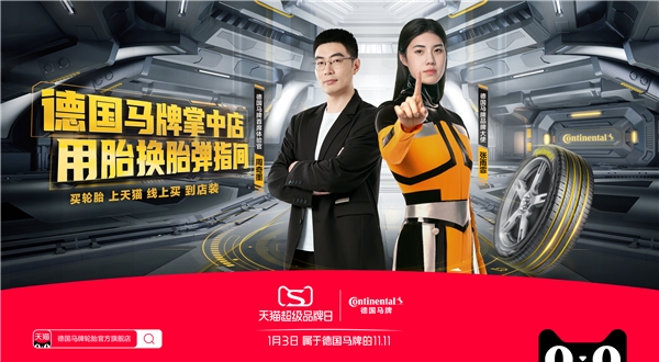天貓超級品牌日攜手德國馬牌 D2C模式深入汽車后市場