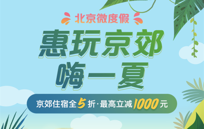 第二期京郊住宿消費券開始發放