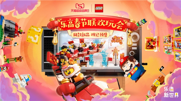 玩具成交斬獲雙冠 樂高天貓超級品牌日營銷“虎年玩得轉”