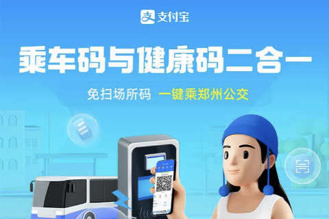 鄭州支付寶實(shí)現(xiàn)乘車(chē)碼與健康碼二合一