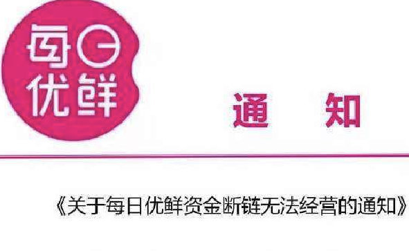 每日優(yōu)鮮辟謠資金斷鏈無(wú)法正常運(yùn)營(yíng)