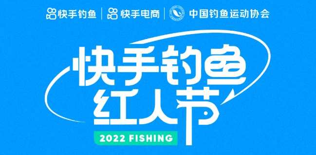 快手聯合中國釣魚運動協會舉辦2022快手釣魚紅人節