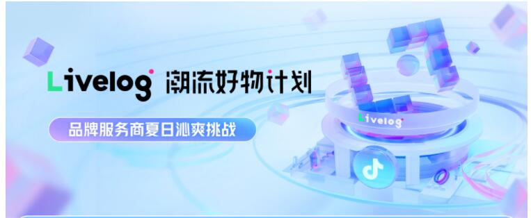 情緒共鳴喚醒興趣消費，livelog潮流好物計劃·夏日沁爽挑戰活動收官
