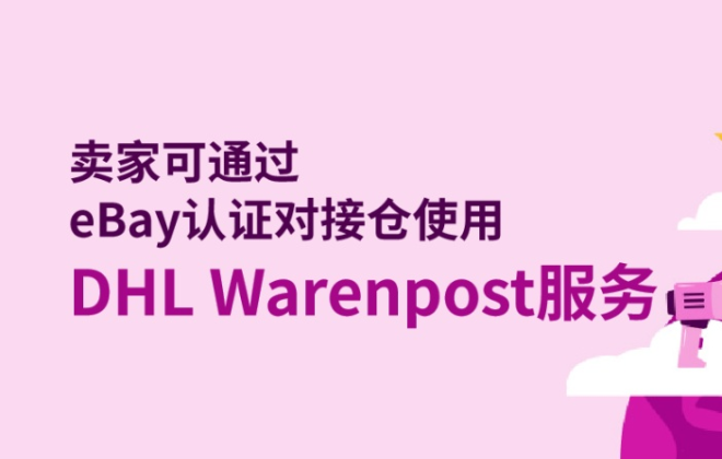 eBay賣家可通過認證對接倉使用DHL Warenpost服務