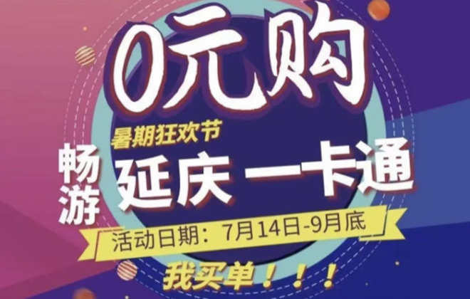 北京延慶發放第二階段文旅景區消費券