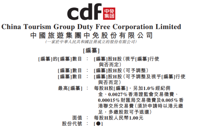 中國中免有望最快9月在港掛牌上市