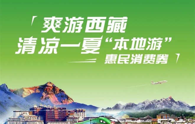西藏發放1000萬元本地游惠民消費券