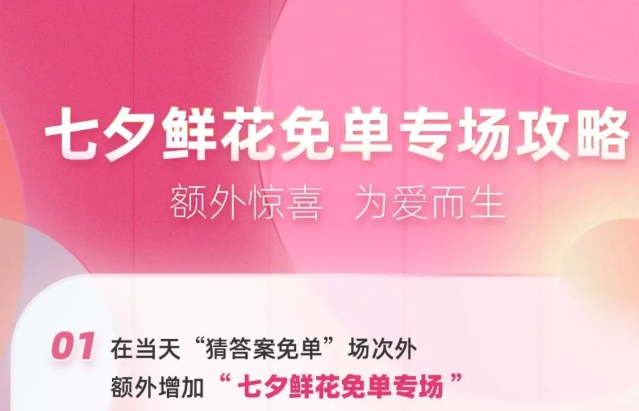餓了么設立七夕鮮花免單專場 開放1萬個免單名額