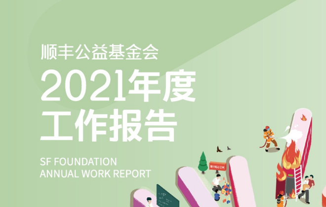 2021年順豐公益基金全年捐贈支出近億元