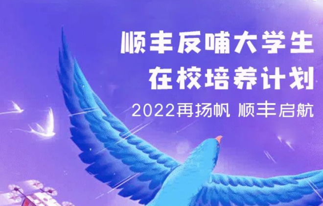 2022年順豐反哺大學生培養計劃招募正式開啟