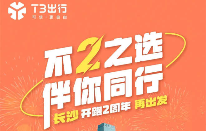 T3出行長(zhǎng)沙開(kāi)城兩周年慶 周末打車(chē)7折起