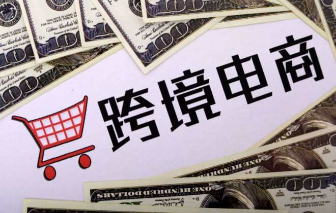 邯鄲邯山區跨境電商單月出口突破1400萬