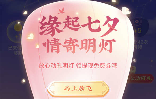 微信支付上線(xiàn)“緣起七夕，情寄明燈”活動(dòng)