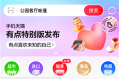 天貓APP大改版：頁面極簡，商品推薦不再“猜你喜歡”