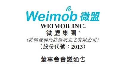 微盟集團擬于8月15日舉行董事會會議審批中期業績