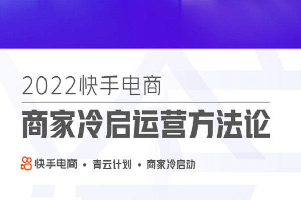 快手電商發(fā)布《商家冷啟運營方法論》