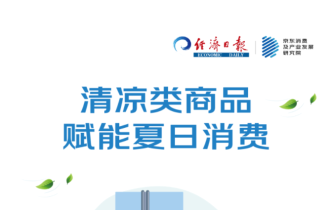 京東：夏日清涼家居商品成交額同比增長236%