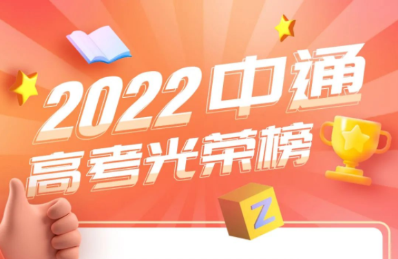中通發布2022年高考光榮榜