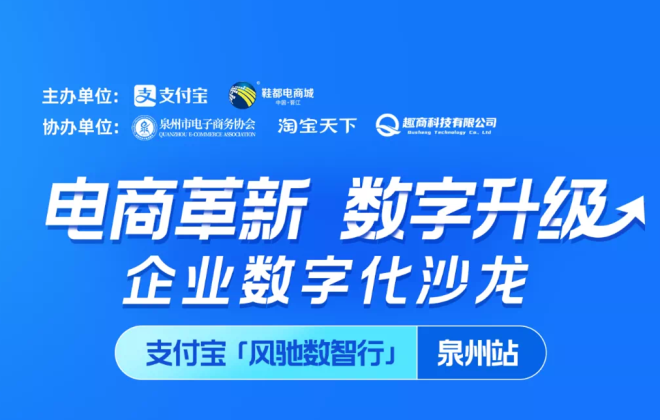 支付寶聯(lián)合晉江鞋都電商城舉辦電商行業(yè)沙龍
