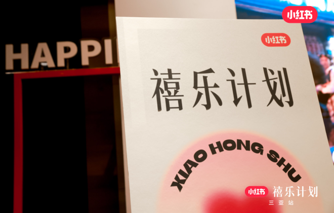 小紅書(shū)“禧樂(lè)計(jì)劃”婚攝專(zhuān)場(chǎng)落地海南三亞