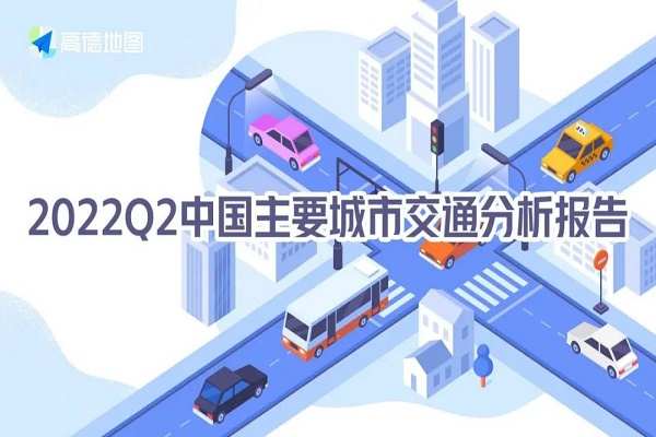 高德地圖報告：2022Q2蘭州公共交通出行幸福指數最高