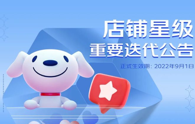 京東全新店鋪星級將于9月1日正式生效