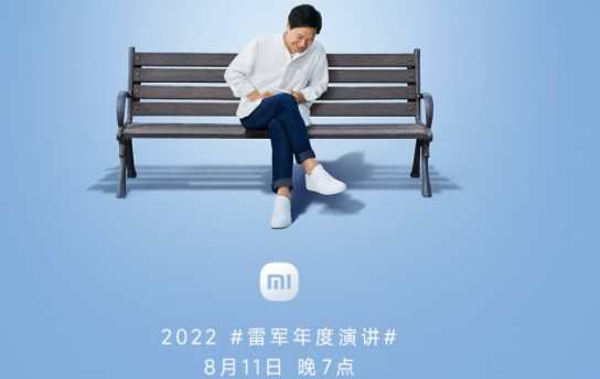 雷軍2022年度演講將于8月11日晚7點(diǎn)舉行