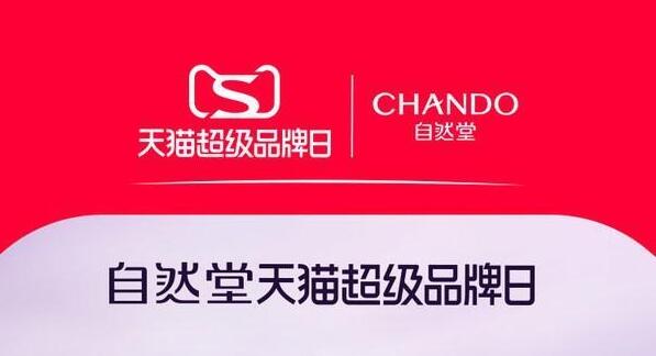 自然堂天貓超級品牌日 以科技硬實力“酵”醒年輕新生力
