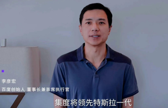 李彥宏：集度自動(dòng)駕駛技術(shù)領(lǐng)先特斯拉一代