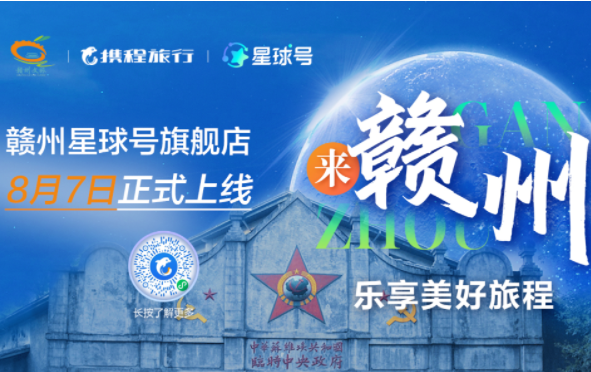 贛州文旅正式入駐攜程星球號