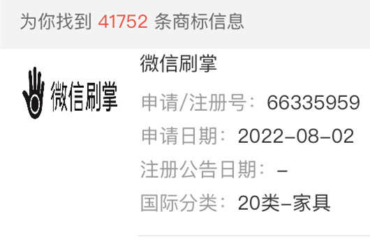 騰訊申請(qǐng)注冊(cè)多枚“微信刷掌支付”商標(biāo)