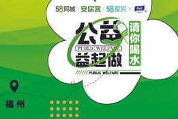 58安居客攜手愛房在福州發(fā)起“公益，益起做”系列活動