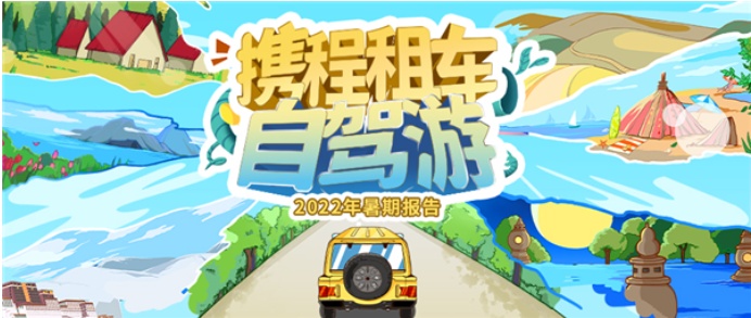 攜程發布《2022年暑期租車自駕報告》 訂單量同比實現雙位數增長