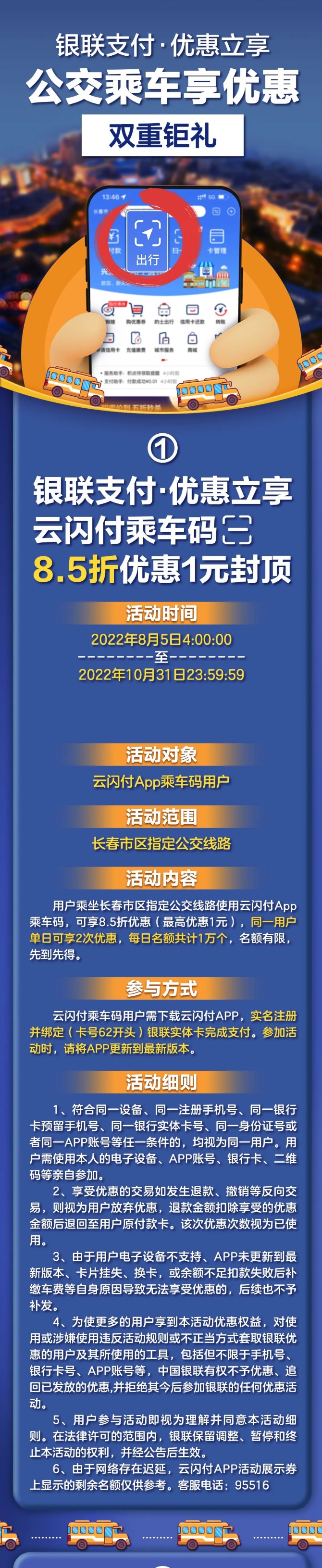 吉林銀聯啟動“公交乘車享優惠”活動