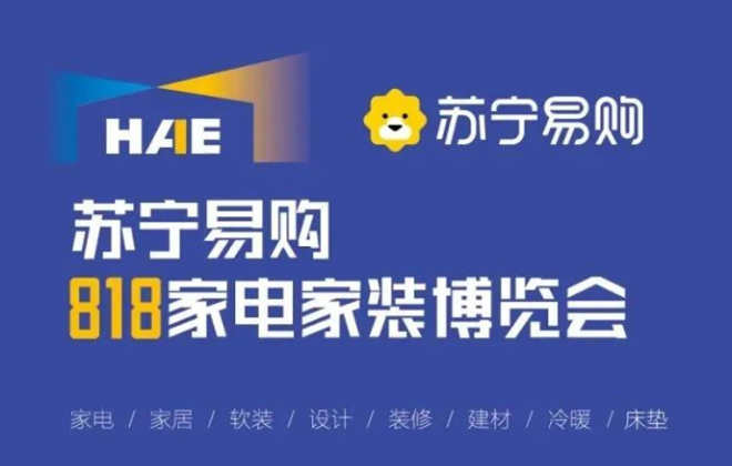蘇寧易購818將開啟30場家電家裝博覽會 首站落地南京