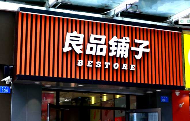 良品鋪子在湖北成立健康科技公司 注冊資本1.5億元