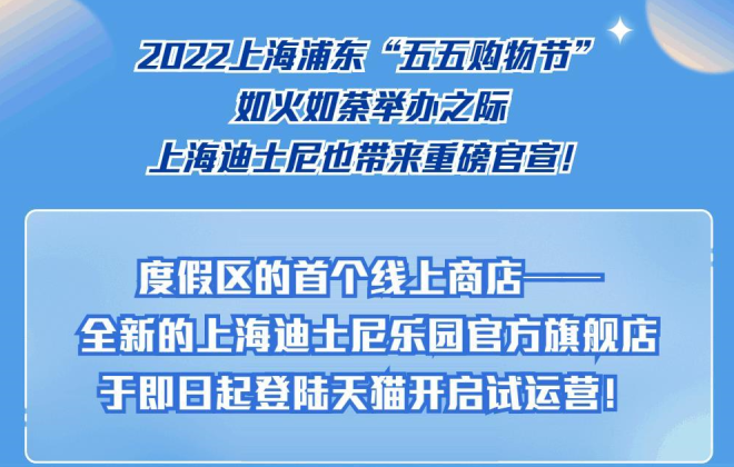 上海迪士尼樂園官方旗艦店入駐天貓