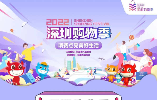 2022深圳購物季啟動 各大電商平臺共發上億消費券