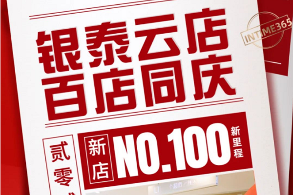 銀泰百貨云店總數(shù)突破100家