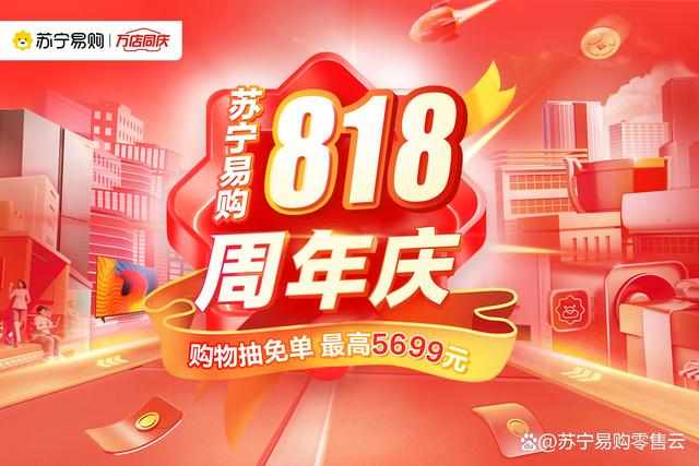蘇寧易購零售云啟動818大促 最高免單5699元